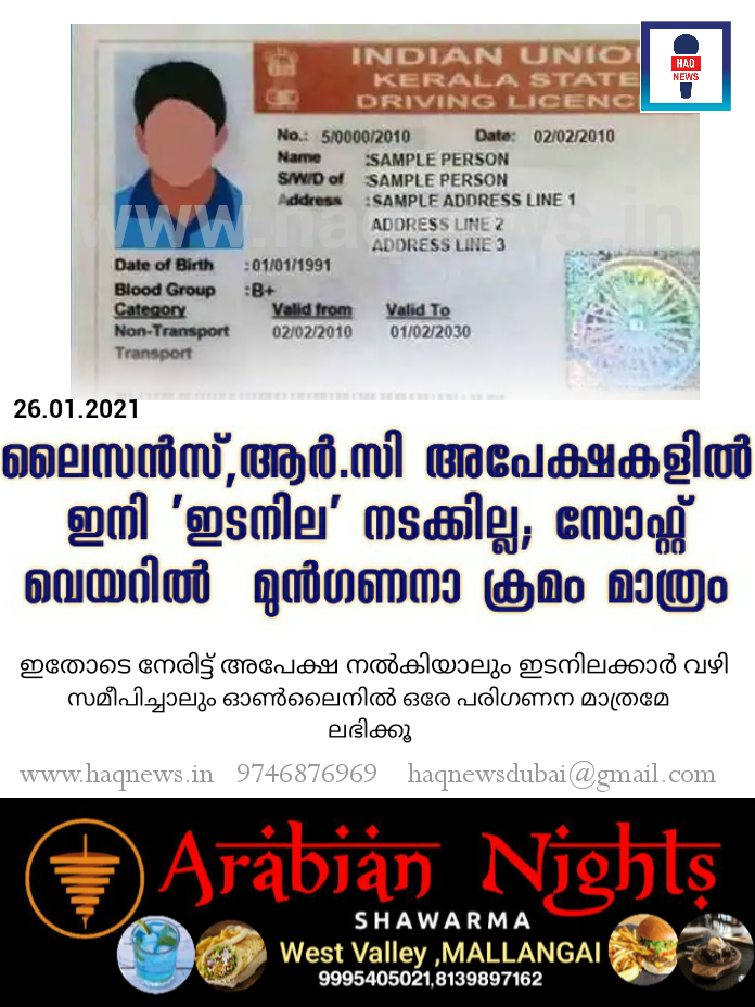 ലൈസൻസ്,ആർ.സി അപേക്ഷകളിൽ ഇനി ‘ഇടനില’ നടക്കില്ല; സോഫ്റ്റ് വെയറിൽ  മുൻഗണനാ ക്രമം മാത്രം