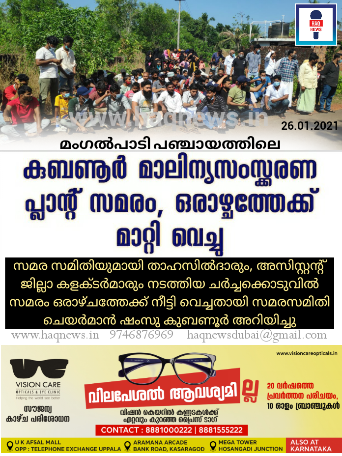 കുബണൂർ മാലിന്യസംസ്ക്കരണ പ്ലാന്റ് സമരം, ഒരാഴ്ചത്തേക്ക് മാറ്റി വെച്ചു