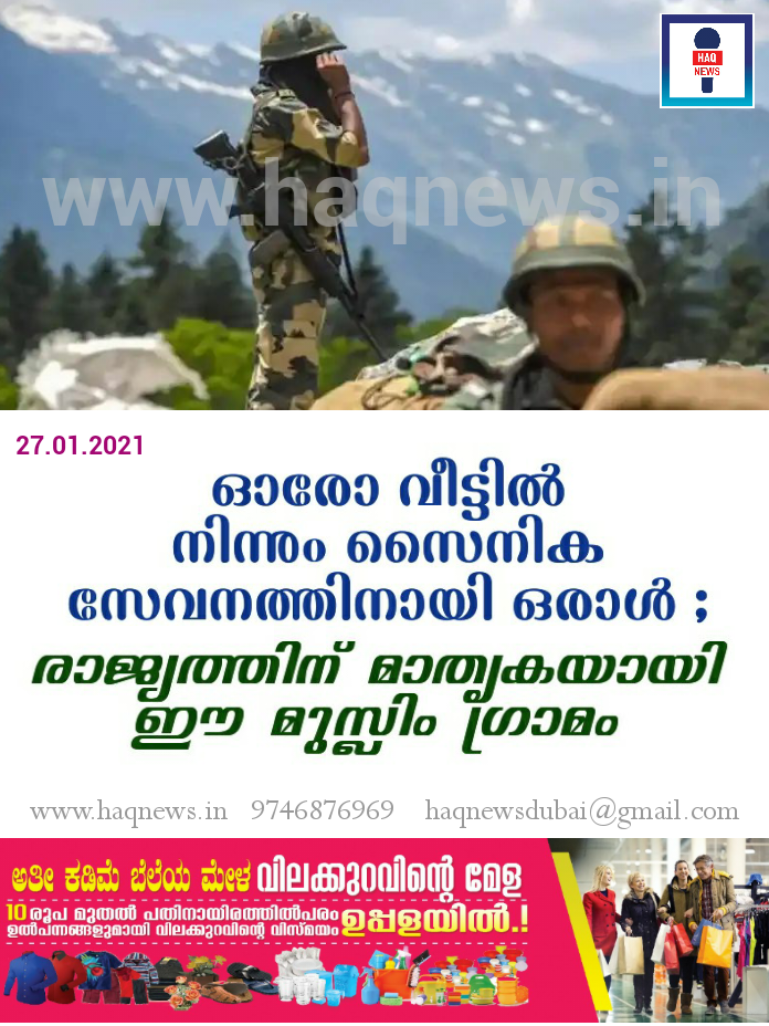 ഓരോ വീട്ടില്‍ നിന്നും സൈനിക സേവനത്തിനായി ഒരാൾ ; രാജ്യത്തിന് മാതൃകയായി ഈ മുസ്ലിം ഗ്രാമം