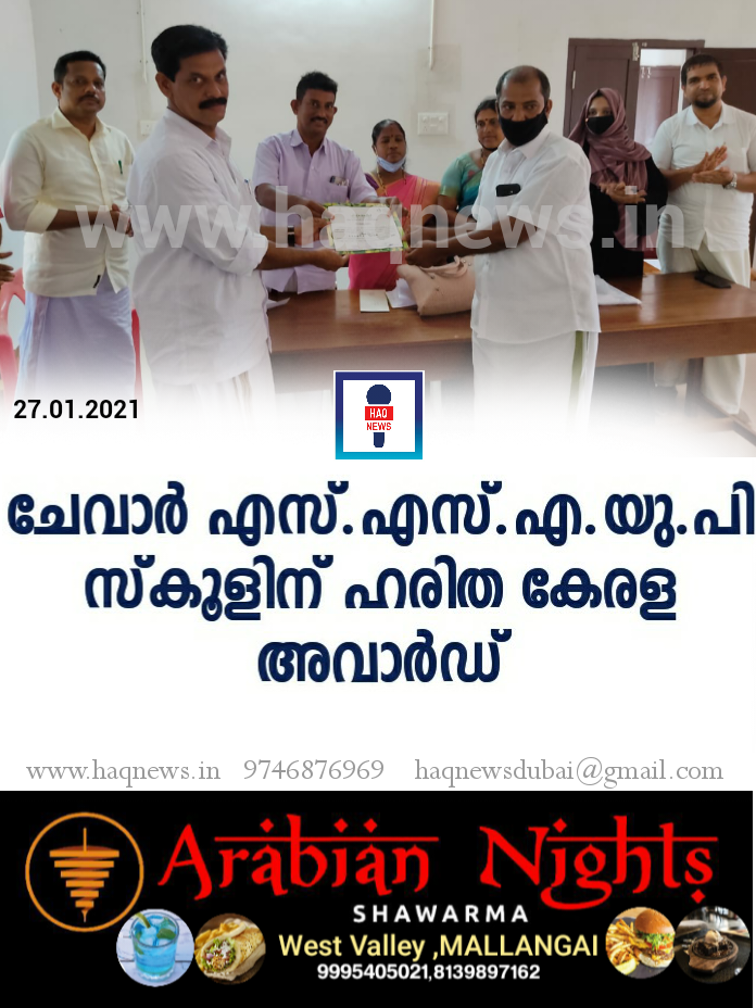 ചേവാർ എസ്.എസ്.എ.യു.പി സ്കൂളിന് ഹരിത കേരള അവാർഡ്