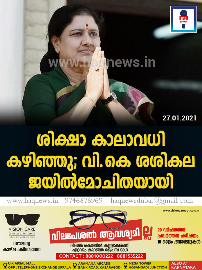 ശിക്ഷാ കാലാവധി കഴിഞ്ഞു; വി.കെ ശശികല ജയില്‍മോചിതയായി