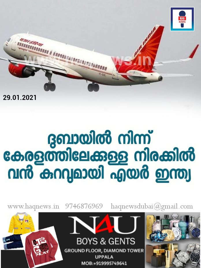 ദുബായിൽ നിന്ന്  കേരളത്തിലേക്കുള്ള നിരക്കിൽ വൻ കുറവുമായി എയർ ഇന്ത്യ