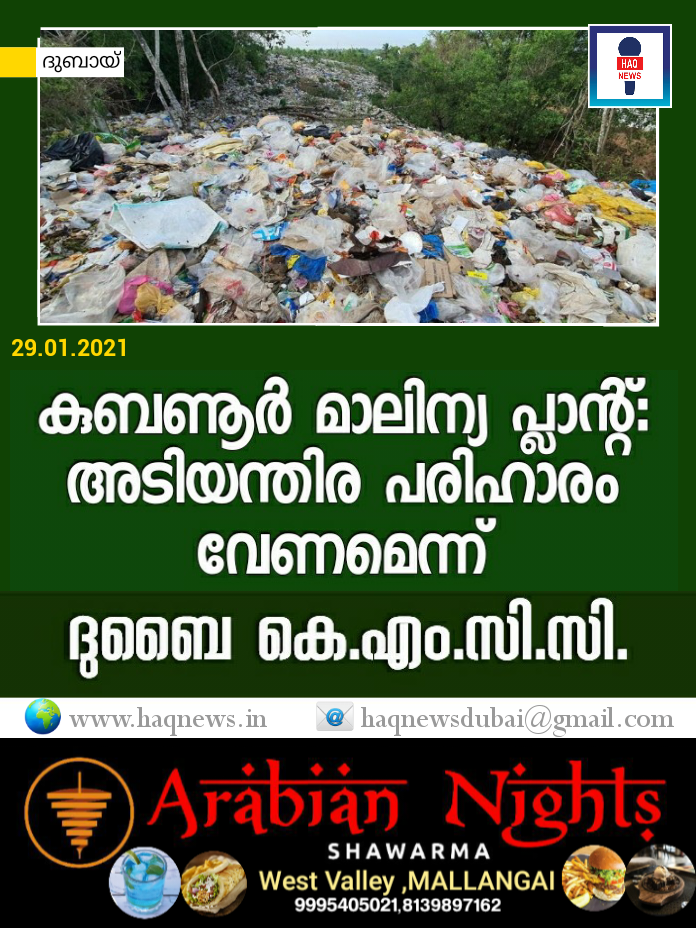 കുബണൂർ മാലിന്യ പ്ലാന്റ്: അടിയന്തിര പരിഹാരം വേണമെന്ന് ദുബൈ കെ.എം.സി.സി.