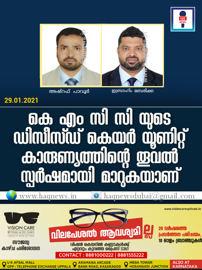 കെ.എം.സി.സി യുടെ ഡിസീസ്ഡ് കെയർ യൂണിറ്റ് കാരുണ്യത്തിന്റെ തൂവൽ സ്പർഷമായി മാറുകയാണ്