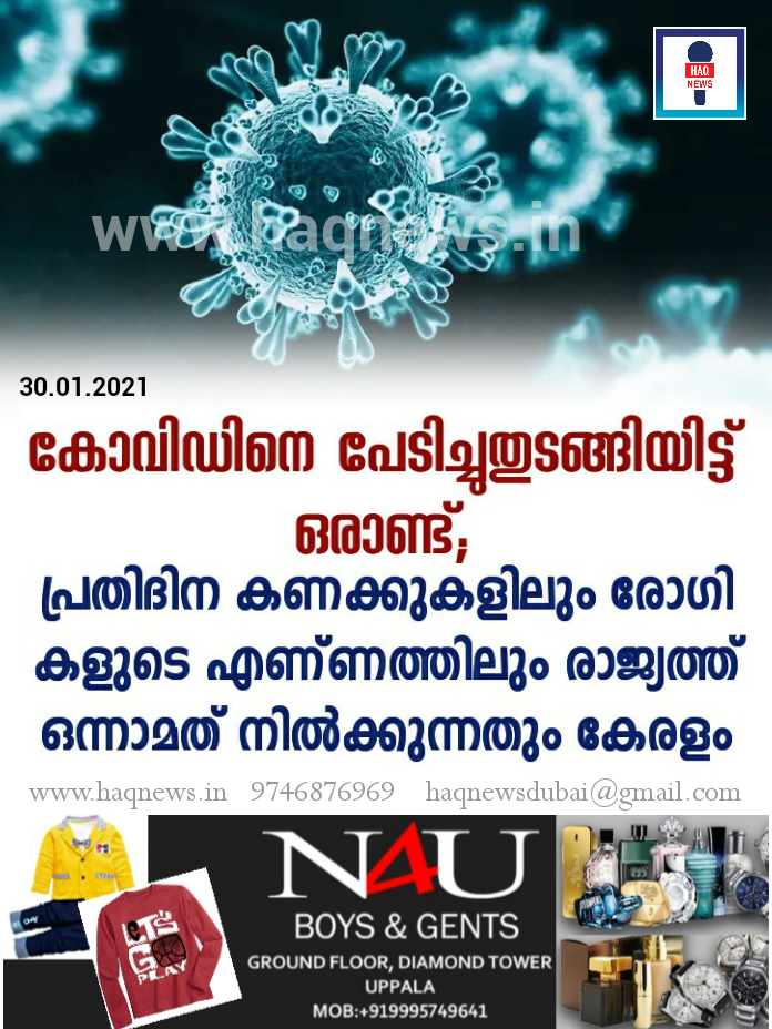 കോ​വി​ഡി​നെ പേ​ടി​ച്ചു​തു​ട​ങ്ങി​യി​ട്ട്​ ഒ​രാ​ണ്ട്;പ്ര​തി​ദി​ന ക​ണ​ക്കു​ക​ളി​​ലും രോ​ഗി​ക​ളുടെ എ​ണ്ണ​ത്തി​ലും രാ​ജ്യ​ത്ത്​ ഒ​ന്നാ​മ​ത്​ നി​ല്‍​ക്കു​ന്ന​തും​ കേ​ര​ളം