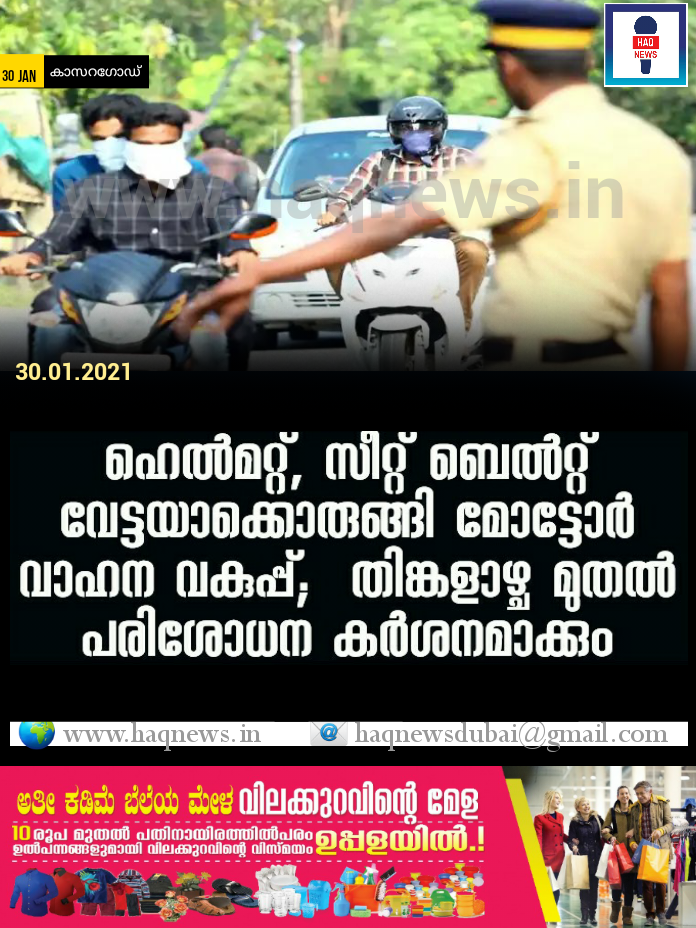 ഹെല്മറ്റ്, സീറ്റ് ബെല്റ്റ് വേട്ടയാക്കൊരുങ്ങി മോട്ടോര് വാഹന വകുപ്പ്; തിങ്കളാഴ്ച മുതൽ പരിശോധന കര്ശനമാക്കും