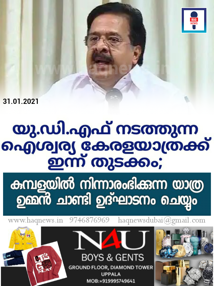യു.​ഡി.​എ​ഫ്​ ന​ട​ത്തു​ന്ന ഐ​ശ്വ​ര്യ കേ​ര​ള​യാ​ത്ര​ക്ക്​ ഇന്ന് തുടക്കം; കുമ്പളയിൽ നിന്നാരംഭിക്കുന്ന യാത്ര  ഉ​മ്മ​ന്‍ ചാ​ണ്ടി ഉ​ദ്ഘാ​ട​നം ചെ​യ്യും