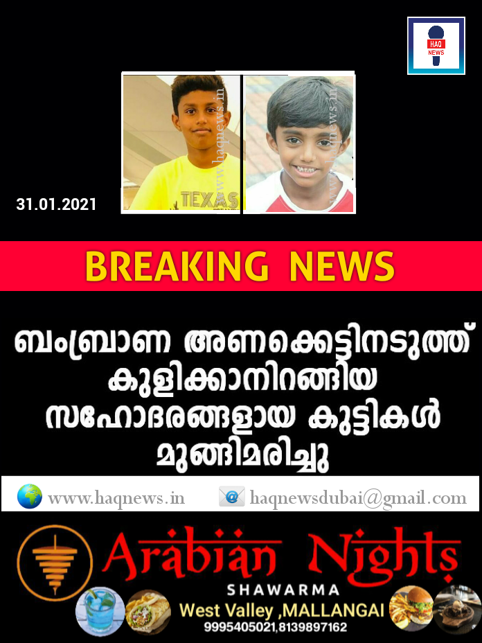 ബംബ്രാണ അണക്കെട്ടിനടുത്ത് കുളിക്കാനിറങ്ങിയ സഹോദരങ്ങളായ രണ്ട് കുട്ടികൾ മുങ്ങിമരിച്ചു