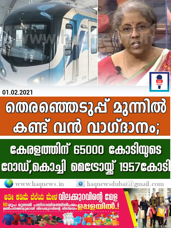 തെരഞ്ഞെടുപ്പ് മുന്നിൽ കണ്ട് വൻ വാഗ്ദാനം; കേരളത്തിന് 65000 കോടിയുടെ റോഡ്,കൊച്ചി മെട്രോയ്ക്ക് 1957കോടി