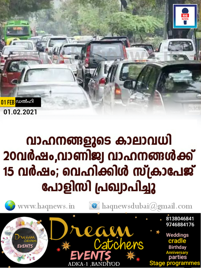 വാഹനങ്ങളുടെ കാലാവധി 20വർഷം,വാണിജ്യ വാഹനങ്ങൾക്ക് 15 വർഷം; വെഹിക്കിൾ സ്ക്രാപേജ് പോളിസി പ്രഖ്യാപിച്ചു