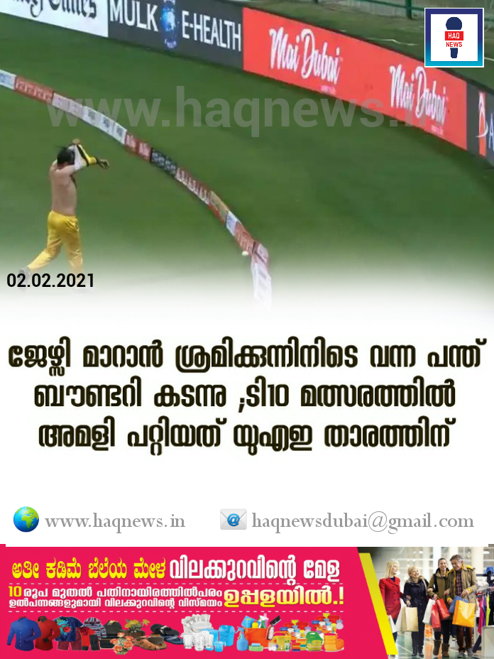 ജേഴ്സി മാറാന്‍ ശ്രമിക്കുന്നിനിടെ വന്ന പന്ത് ബൗണ്ടറി കടന്നു ;ടി10 മത്സരത്തിൽ അമളി പറ്റിയത് യുഎഇ താരത്തിന്