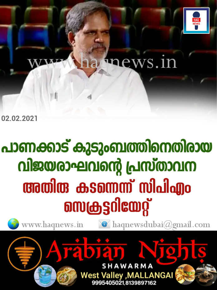 പാണക്കാട് കുടുംബത്തിനെതിരായ വിജയരാഘവന്റെ പ്രസ്താവന അതിരു കടന്നെന്ന് സിപിഎം സെക്രട്ടറിയേറ്റ്