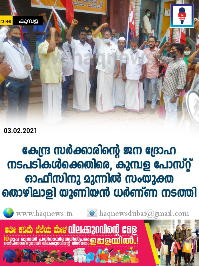 കേന്ദ്ര സർക്കാരിന്റെ ജന ദ്രോഹ നടപടികൾക്കെതിരെ,കുമ്പള പോസ്റ്റ് ഓഫീസിനു മുന്നിൽ സംയുക്ത തൊഴിലാളി യൂണിയൻ ധർണ്ണ നടത്തി