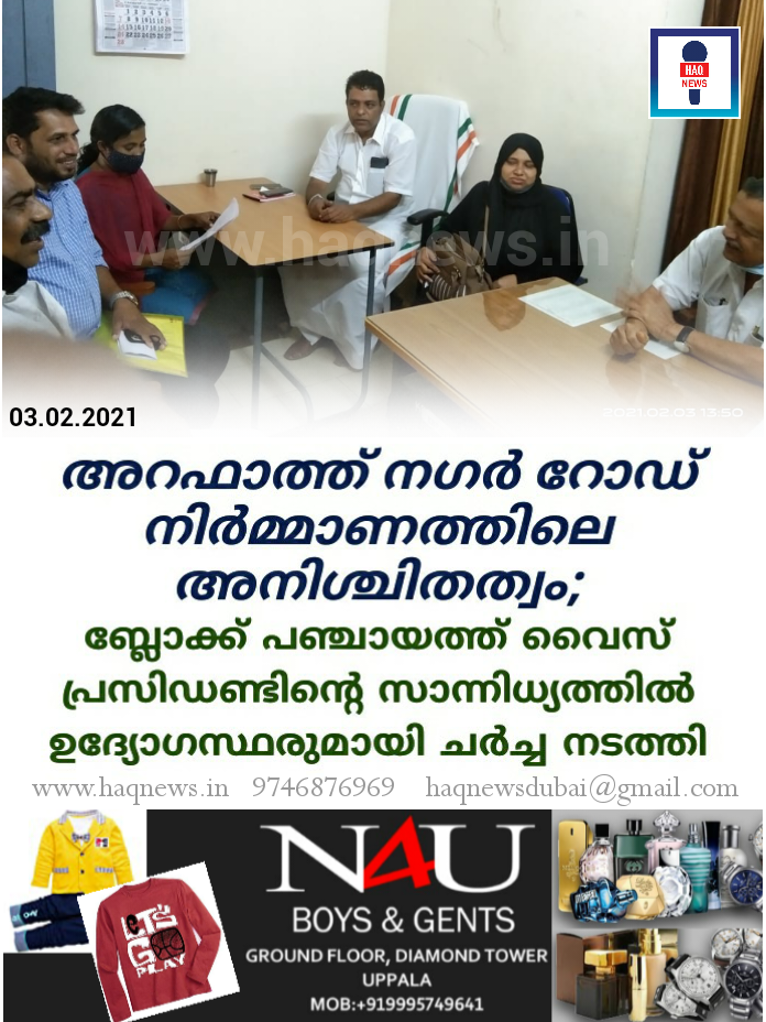 അറഫാത്ത് നഗർ റോഡ് നിർമ്മാണത്തിലെ അനിശ്ചിതത്വം;  ബ്ലോക്ക് പഞ്ചായത്ത് വൈസ് പ്രസിഡണ്ടിന്റെ സാന്നിധ്യത്തിൽ ഉദ്യോഗസ്ഥരുമായി ചർച്ച നടത്തി