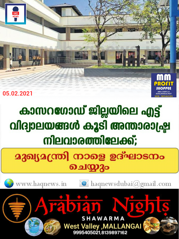 കാസറഗോഡ് ജില്ലയിലെ എട്ട് വിദ്യാലയങ്ങള് കൂടി അന്താരാഷ്ട്ര നിലവാരത്തിലേക്ക്; മുഖ്യമന്ത്രി നാളെ ഉദ്ഘാടനം ചെയ്യും