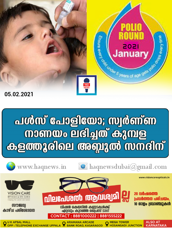 പൾസ് പോളിയോ; സ്വർണ്ണ നാണയം ലഭിച്ചത് കുമ്പള കളത്തൂരിലെ അബ്ദുൽ സനദിന്