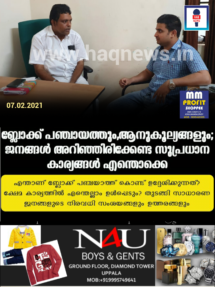 ബ്ലോക്ക്‌ പഞ്ചായത്തും,ആനുകൂല്യങ്ങളും; ജനങ്ങൾ അറിഞ്ഞിരിക്കേണ്ട സുപ്രധാന കാര്യങ്ങൾ