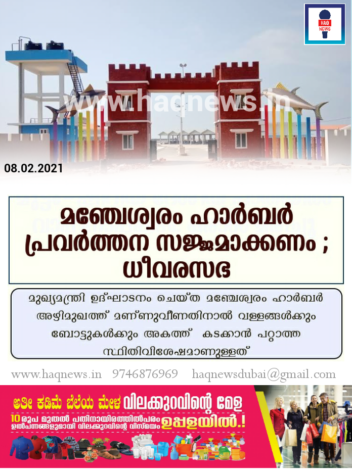 മഞ്ചേശ്വരം ഹാർബർ പ്രവർത്തന സജ്ജമാക്കണം ; ധീവരസഭ