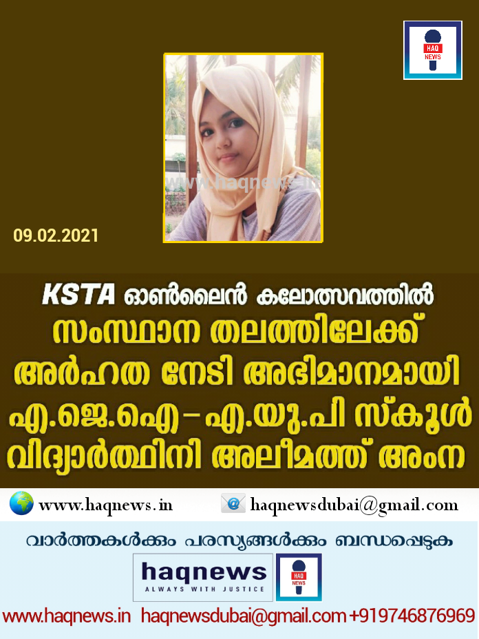 KSTA ഓൺലൈൻ കലോത്സവത്തിൽ സംസ്ഥാന തലത്തിലേക്ക് അർഹത നേടി  എ.ജെ.ഐ-എ.യു.പി സ്‌കൂൾ വിദ്യാർത്ഥിനി അലീമത്ത് അംന