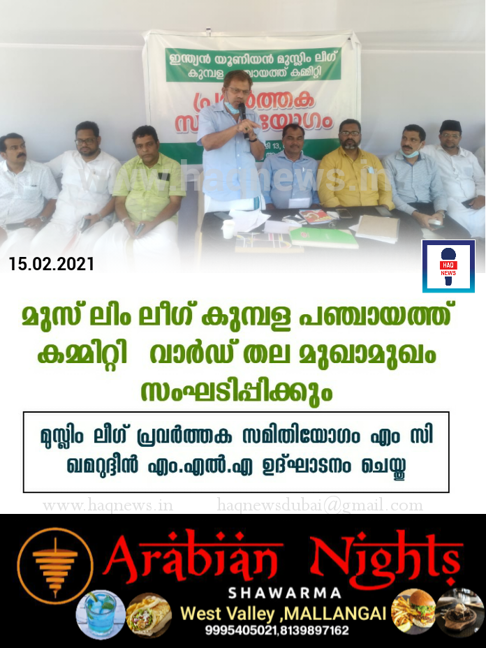 മുസ്ലിംലീഗ് കുമ്പള പഞ്ചായത്ത് കമ്മിറ്റി  വാർഡ് തല മുഖാമുഖം സംഘടിപ്പിക്കും