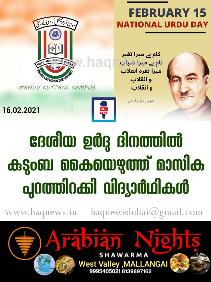 ദേശീയ ഉര്‍ദു ദിനത്തില്‍ കുടുംബ കൈയെഴുത്ത് മാസിക പുറത്തിറക്കി വിദ്യാര്‍ഥികള്‍