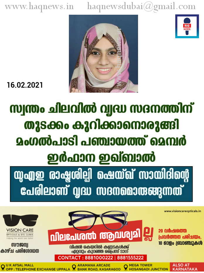 സ്വന്തം ചിലവിൽ വൃദ്ധ സദനത്തിന് തുടക്കം കുറിക്കാനൊരുങ്ങി മംഗൽപാടി പഞ്ചായത്ത്‌ മെമ്പർ ഇർഫാന ഇഖ്ബാൽ;ബന്തിയോട് ഒരുങ്ങുന്ന വൃദ്ധസദനം യു എ ഇ രാഷ്ട്ര ശില്പി ഷെയ്ഖ് സായിദിന്റെ പേരിലാണ് അറിയപ്പെടുക