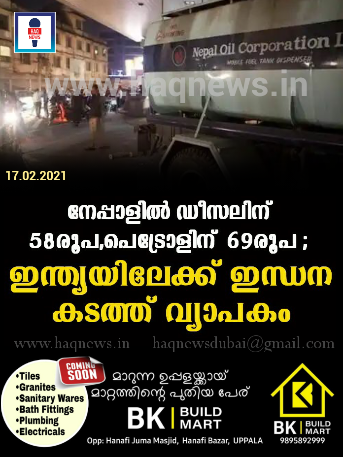 നേപ്പാളിൽ ഡീസലിന് 58രൂപ,പെട്രോളിന്  69രൂപ ; ഇന്ത്യയിലേക്ക് ഇന്ധന കടത്ത് വ്യാപകം