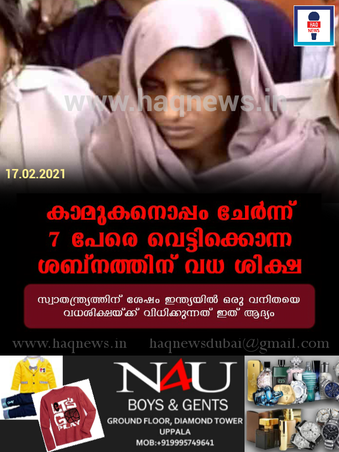7പേരെ വെട്ടിക്കൊന്ന ശബ്‌നത്തിന് കഴുമരം ഒരുങ്ങുന്നു; 1947-ന് ശേഷം ഇന്ത്യയില്‍ ആദ്യമായി തൂക്കിക്കൊല്ലുന്ന വനിതയും ഷബ്‌നമായിരിക്കും  
