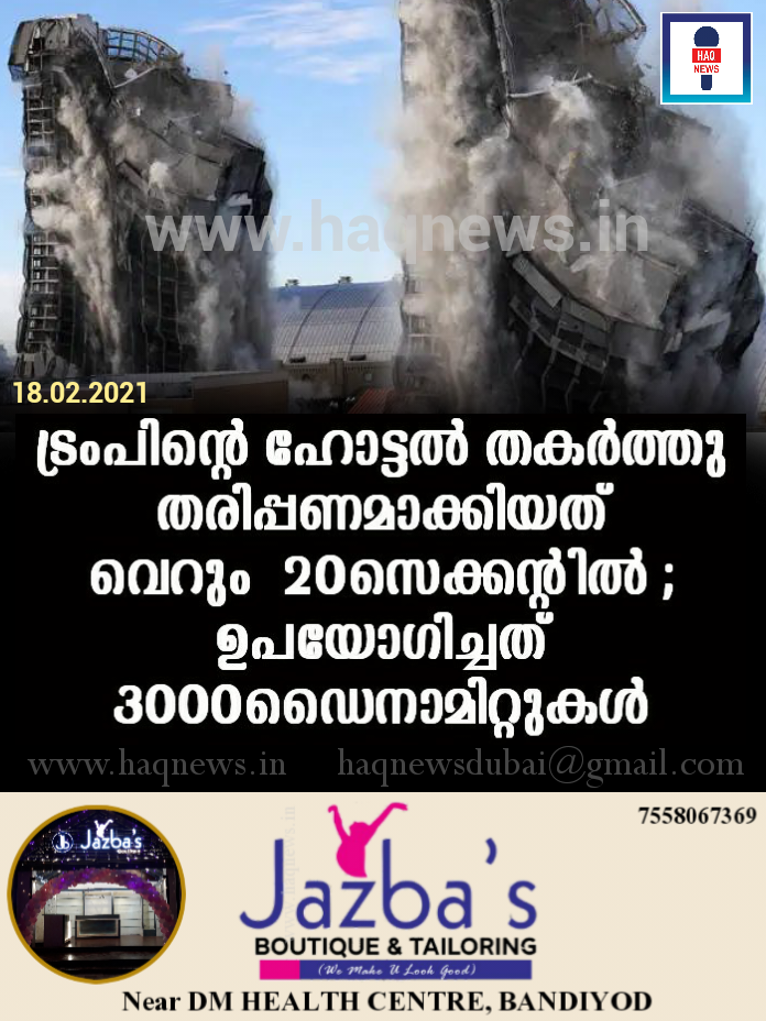 ട്രംപിന്റെ ഹോട്ടൽ തകർത്തു തരിപ്പണമാക്കിയത് വെറും  20സെക്കന്റിൽ ; ഉപയോഗിച്ചത് 3000ഡൈനാമിറ്റുകൾ