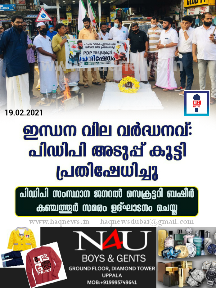 ഇന്ധന വില വർദ്ധനവ്: PDP അടുപ്പ് കൂട്ടി പ്രതിഷേധിച്ചു