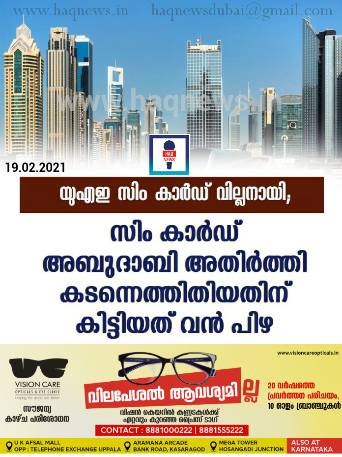 യുഎഇ സിം കാർഡ് വില്ലനായേക്കാം; സിം കാർഡ് അബുദാബി അതിർത്തി കടന്നെത്തിതിയതിന് കിട്ടിയത് വൻ പിഴ