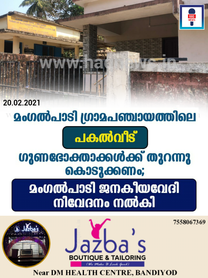 മംഗൽപാടി ഗ്രാമപഞ്ചായത്തിലെ “പകൽവീട്” ഗുണഭോക്താക്കൾക്ക് തുറന്നു കൊടുക്കണം; മംഗൽപാടി ജനകീയവേദി നിവേദനം നൽകി