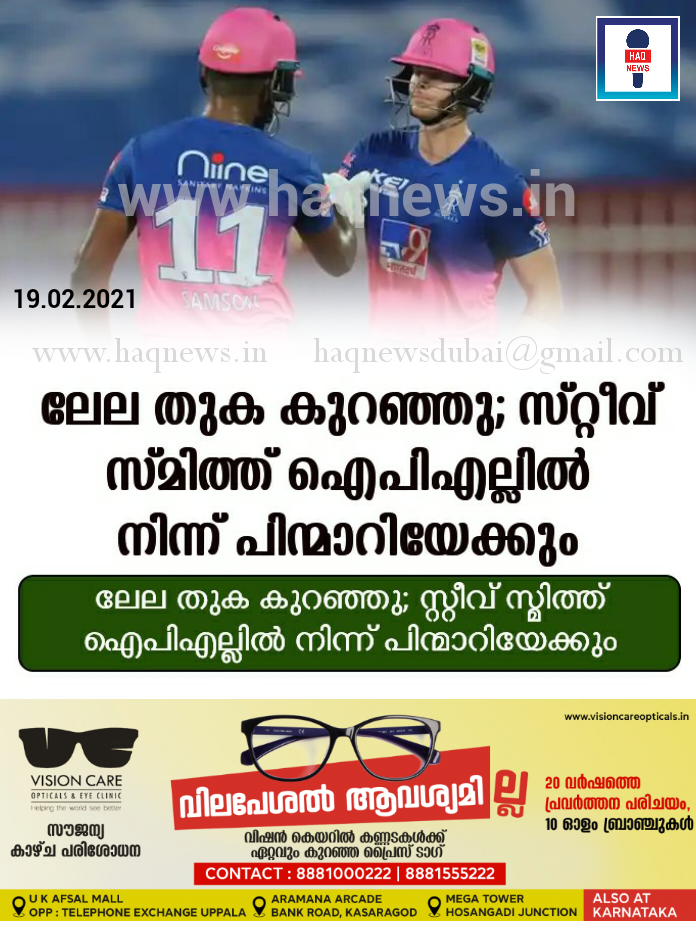 ലേല തുക കുറഞ്ഞു; സ്റ്റീവ് സ്മിത്ത് ഐപിഎല്ലില്‍ നിന്ന് പിന്മാറിയേക്കും