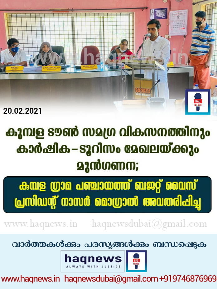 കുമ്പള ടൗൺ സമഗ്ര വികസനവും കാർഷിക ടൂറിസം മേഖലയ്ക്കും മുൻഗണന ; ഈ വർഷത്ത ബജറ്റ് വൈസ് പ്രസിഡന്റ് നാസർ മൊഗ്രാൽ അവതരിപ്പിച്ചു