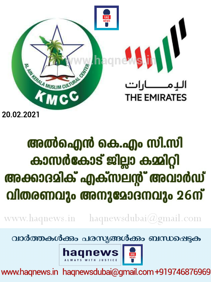 അല്‍ഐന്‍ കെ.എം.സി.സി കാസര്‍കോട് ജില്ലാ കമ്മിറ്റി അക്കാദമിക് എക്സലന്റ് അവാര്‍ഡ് വിതരണവും അനുമോദനവും 26ന്