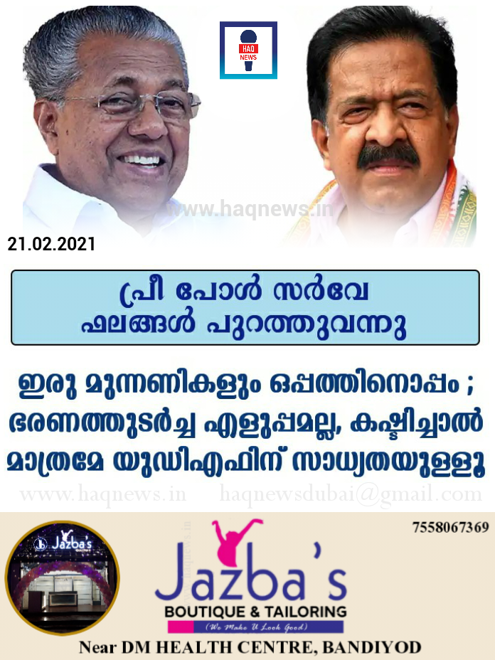 പ്രീ പോള് സര്വേ ഫലങ്ങള് പുറത്തുവന്നു ഇരു മുന്നണികളും ഒപ്പത്തിനൊപ്പം ; ഭരണത്തുടർച്ച എളുപ്പമല്ല, കഷ്ടിച്ചാൽ മാത്രമേ യുഡിഎഫിന് സാധ്യതയുള്ളൂ