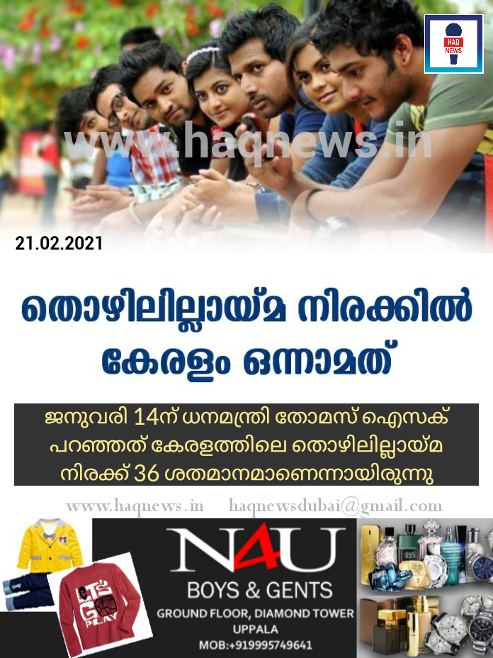 തൊഴിലില്ലായ്‌മ നിരക്കില്‍  കേരളം ഒന്നാമത്‌
