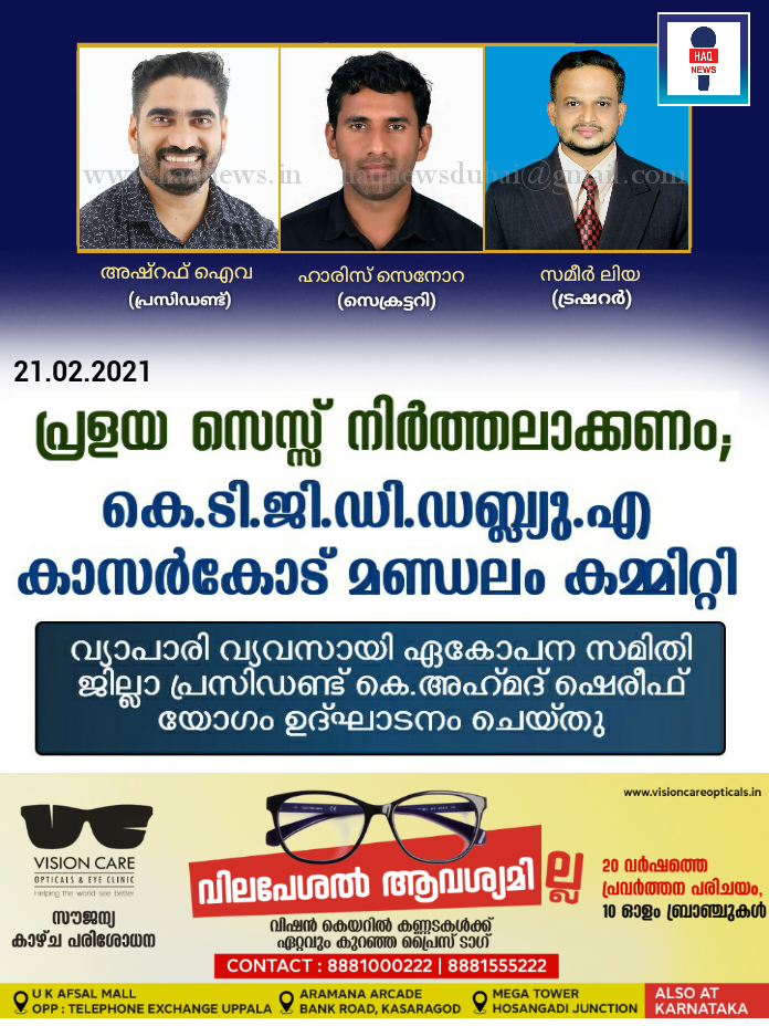 പ്രളയ സെസ്സ്‌ നിര്‍ത്തലാക്കണം; കെ.ടി.ജി.ഡി. ഡബ്ല്യു.എ കാസര്‍കോട്‌ മണ്ഡലം കമ്മിറ്റി