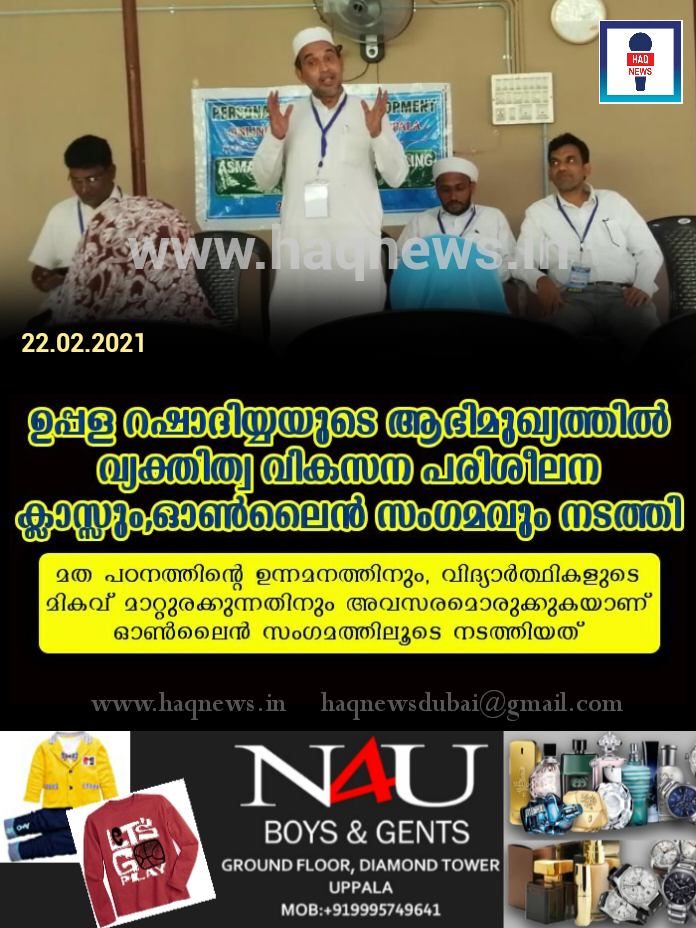 ഉപ്പള റഷാദിയ്യയുടെ ആഭിമുഖ്യത്തിൽ വ്യക്തിത്വ വികസന പരിശീലന ക്ലാസ്സും,ഓൺലൈൻ സംഗമവും നടത്തി