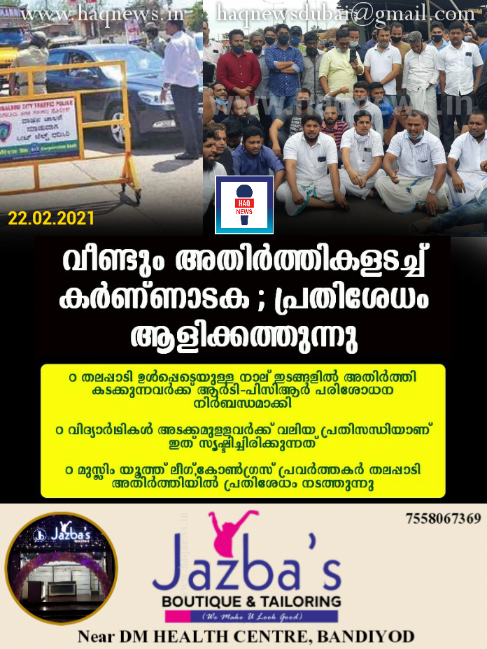 വീണ്ടും അതിർത്തികളടച്ച് കർണ്ണാടക ; പ്രതിശേധം ആളിക്കത്തുന്നു