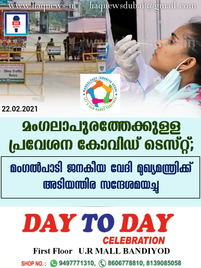 മംഗലാപുരത്തേക്കുള്ള പ്രവേശന കോവിഡ് ടെസ്റ്റ്‌; മംഗൽപാടി ജനകീയ വേദി മുഖ്യമന്ത്രിക്ക് അടിയന്തിര സന്ദേശമയച്ചു
