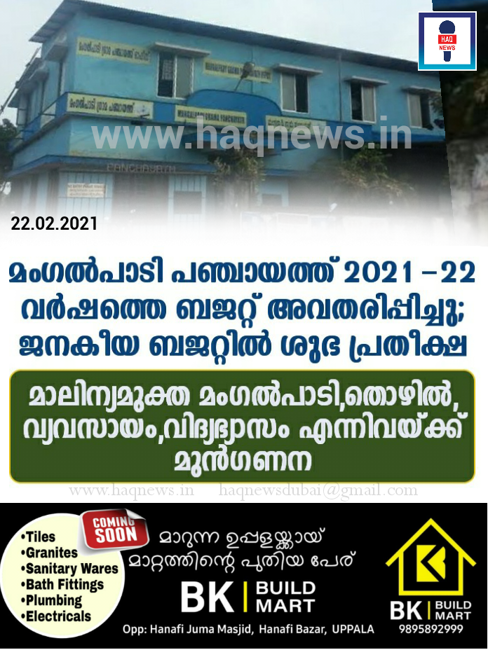 മംഗൽപാടി പഞ്ചായത്ത്  2021-22  വർഷത്തെ ബജറ്റ് അവതരിപ്പിച്ചു;  ജനകീയ ബജറ്റിൽ ശുഭ പ്രതീക്ഷ ,  മാലിന്യമുക്ത മംഗൽപാടി,തൊഴിൽ,വ്യവസായം,വിദ്യഭ്യാസം എന്നിവയ്ക്ക് മുൻഗണന