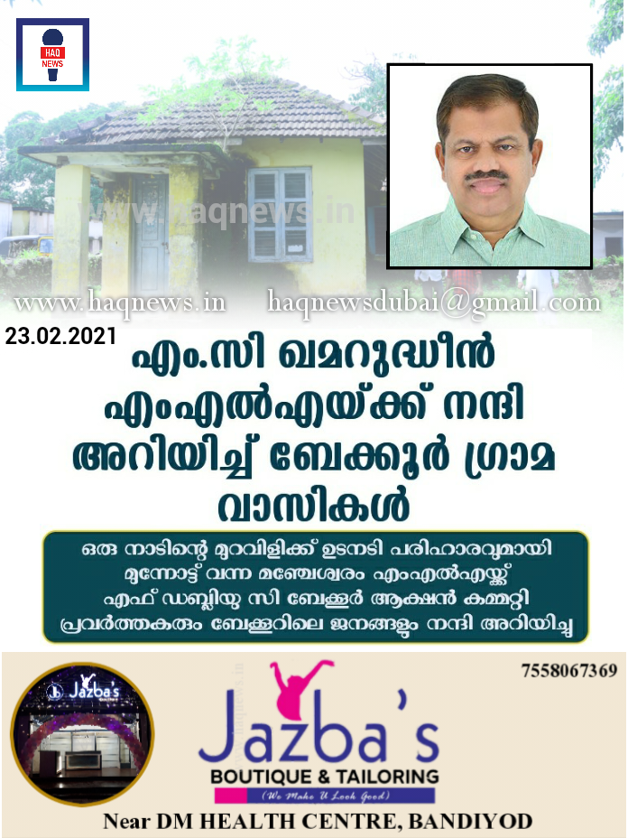 എം.സി ഖമറുദ്ധീൻ എംഎൽഎയ്ക്ക് നന്ദി അറിയിച്ച് ബേക്കൂർ ഗ്രാമ വാസികൾ