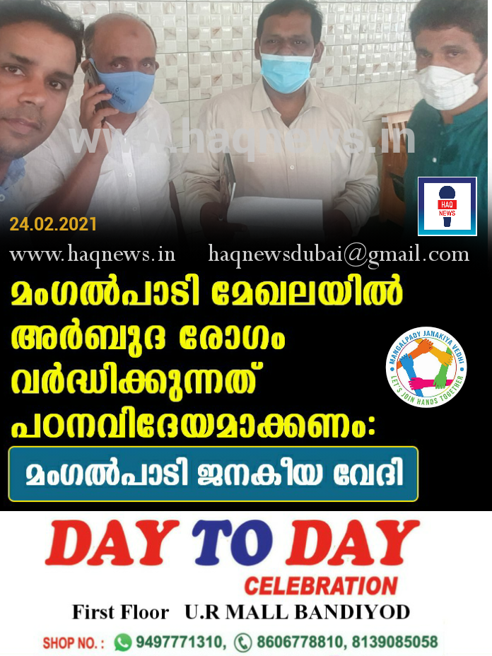 മംഗൽപാടി മേഖലയിൽ അർബുദ രോഗം വർദ്ധിക്കുന്നത് പഠനവിധേയമാക്കണം: മംഗൽപാടി ജനകീയ വേദി