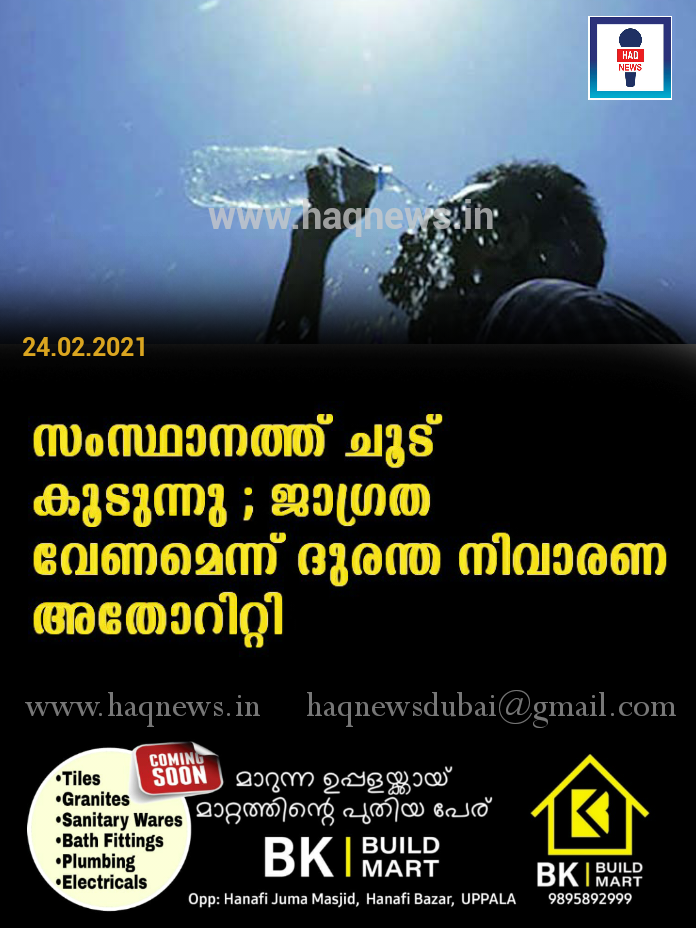 സംസ്ഥാനത്ത് ചൂട് കൂടുന്നു ; ജാഗ്രത വേണമെന്ന് ദുരന്ത നിവാരണ അതോറിറ്റി