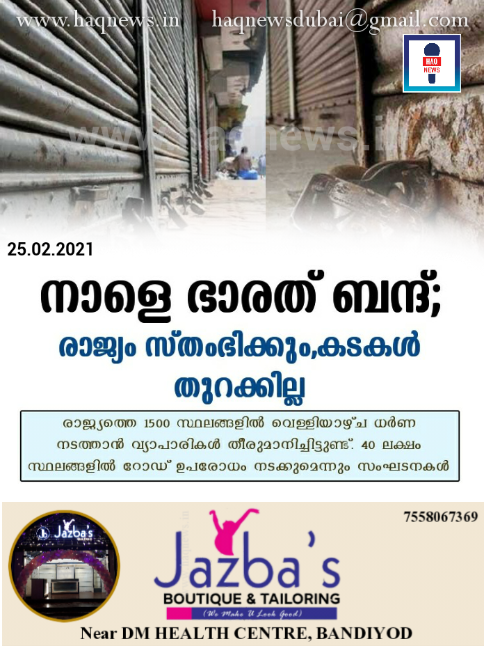 നാളെ ഭാരത് ബന്ദ്; രാജ്യം സ്തംഭിക്കും,കടകൾ തുറക്കില്ല