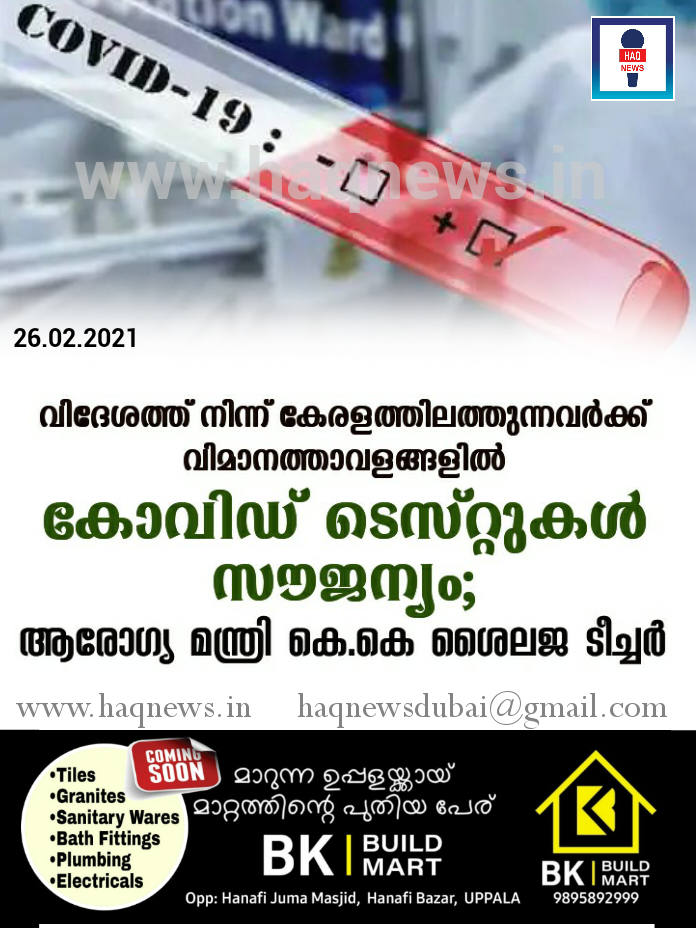 വിദേശത്ത് നിന്ന് കേരളത്തിലത്തുന്നവർക്ക്  വിമാനത്താവളങ്ങളിൽ  ആർടിപിസിആർ ടെസ്റ്റുകൾ സൗജന്യമാക്കി സംസ്ഥാനം