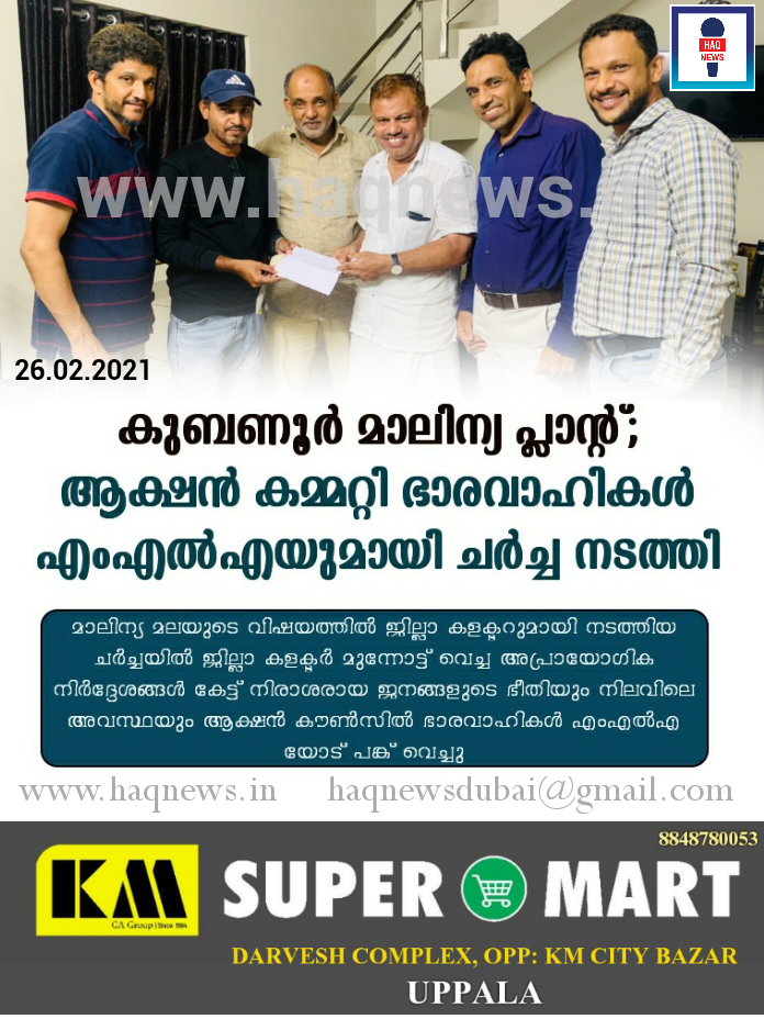 കുബണൂർ മാലിന്യ പ്ലാന്റ്; ആക്ഷൻ കമ്മറ്റി ഭാരവാഹികൾ എംഎൽഎയുമായി ചർച്ച നടത്തി