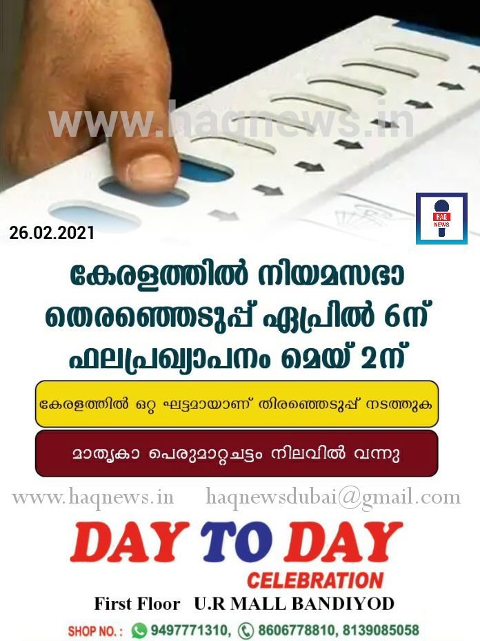 കേരളത്തിൽ നിയമസഭാ തെരഞ്ഞെടുപ്പ് ഏപ്രിൽ 6ന് ഫലപ്രഖ്യാപനം മെയ് 2ന്