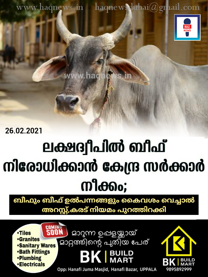 ലക്ഷദ്വീപില്‍ ബീഫ്​ നിരോധിക്കാന്‍ കേന്ദ്ര സര്‍ക്കാര്‍ നീക്കം; ബീഫും ബീഫ്​ ഉല്‍പന്നങ്ങളും കൈവശം വെച്ചാൽ അറസ്റ്റ്,കരട് നിയമം പുറത്തിറക്കി